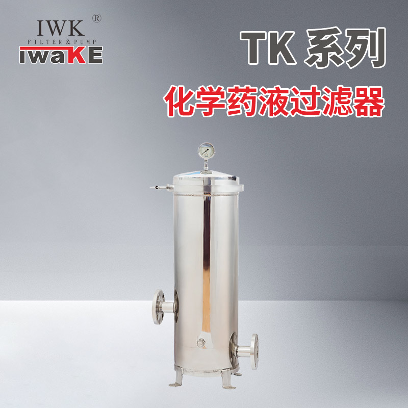 苏州化学药液过滤器-TK