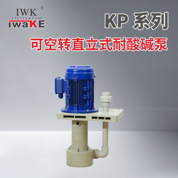可空转直立式耐酸碱泵-KP