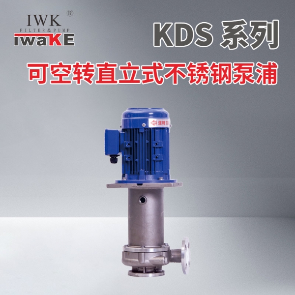 可空转直立式不锈钢泵浦-KDS