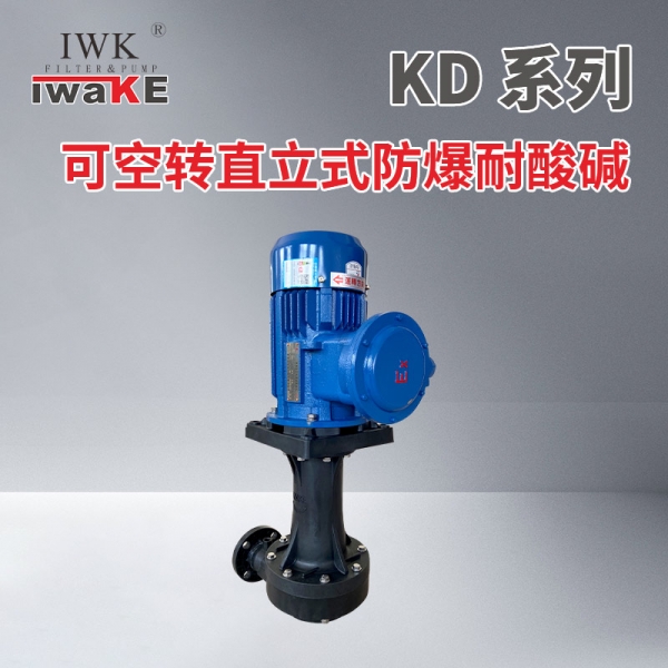 可空转直立式防爆耐酸碱泵